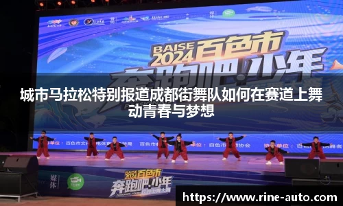 城市马拉松特别报道成都街舞队如何在赛道上舞动青春与梦想