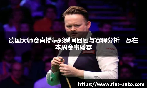 德国大师赛直播精彩瞬间回顾与赛程分析，尽在本周赛事盛宴