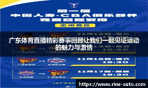 广东体育直播精彩赛事回顾让我们一起见证运动的魅力与激情