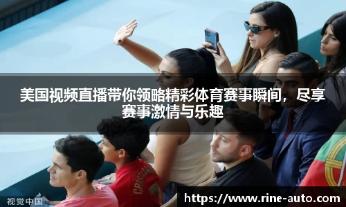美国视频直播带你领略精彩体育赛事瞬间，尽享赛事激情与乐趣