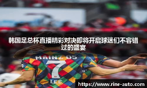韩国足总杯直播精彩对决即将开启球迷们不容错过的盛宴