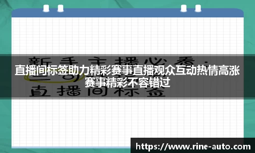 直播间标签助力精彩赛事直播观众互动热情高涨赛事精彩不容错过