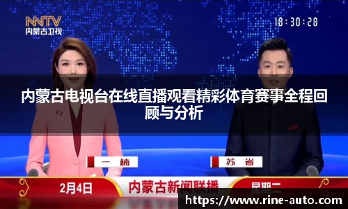 内蒙古电视台在线直播观看精彩体育赛事全程回顾与分析