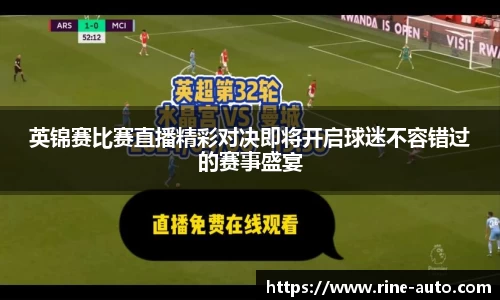英锦赛比赛直播精彩对决即将开启球迷不容错过的赛事盛宴