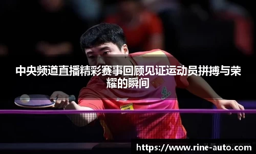 中央频道直播精彩赛事回顾见证运动员拼搏与荣耀的瞬间