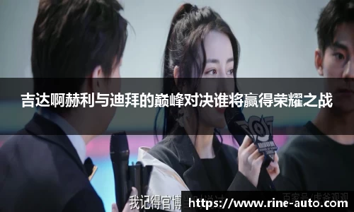 吉达啊赫利与迪拜的巅峰对决谁将赢得荣耀之战