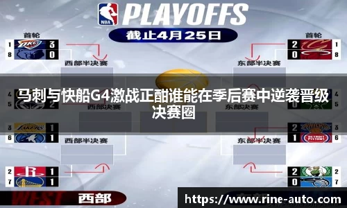 马刺与快船G4激战正酣谁能在季后赛中逆袭晋级决赛圈