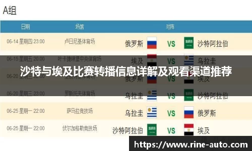 沙特与埃及比赛转播信息详解及观看渠道推荐