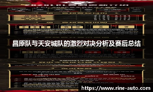 昌原队与天安城队的激烈对决分析及赛后总结