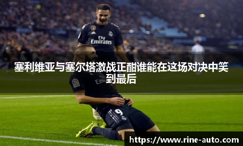 塞利维亚与塞尔塔激战正酣谁能在这场对决中笑到最后