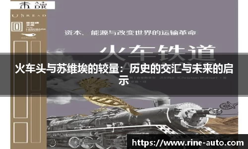 火车头与苏维埃的较量：历史的交汇与未来的启示