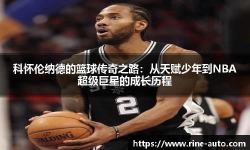 科怀伦纳德的篮球传奇之路：从天赋少年到NBA超级巨星的成长历程